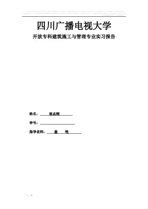 建筑施工管理专业毕业实习报告