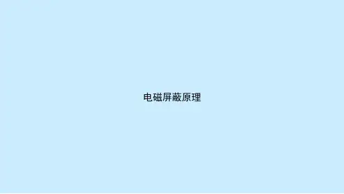 电磁屏蔽原理