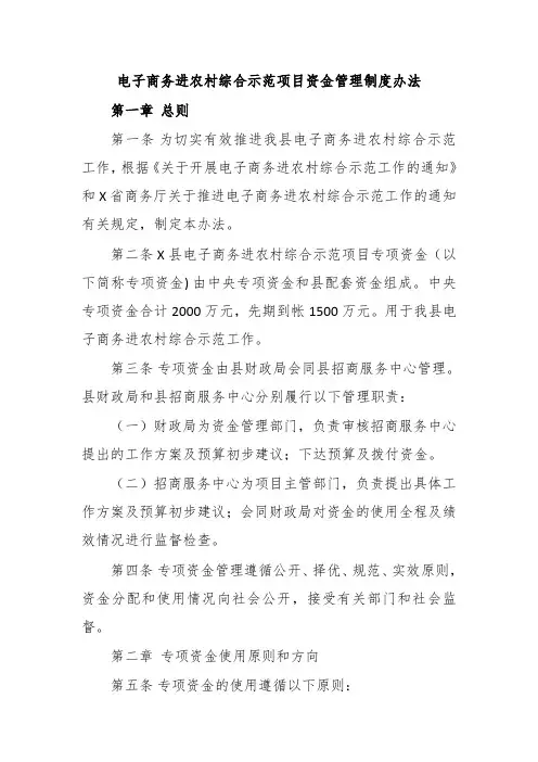 电子商务进农村综合示范项目资金管理制度办法