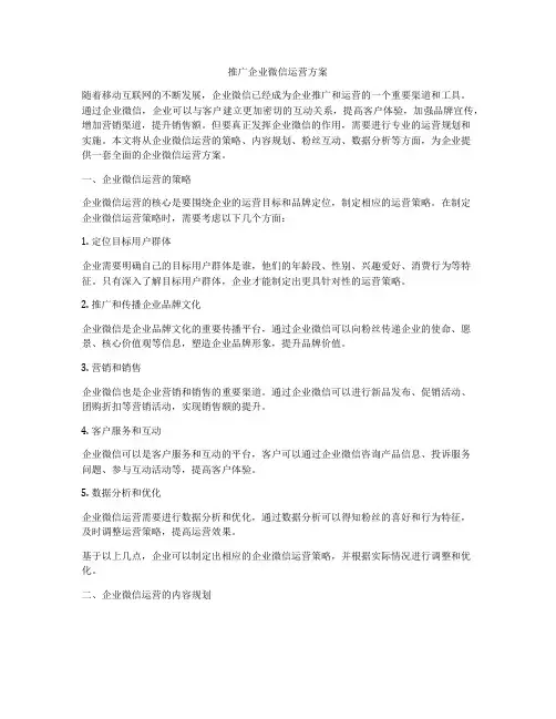 推广企业微信运营方案