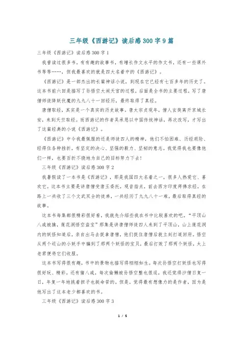 三年级《西游记》读后感300字9篇