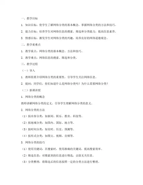 网络分类教案设计模板范文