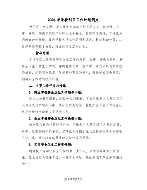 2024年学校创卫工作计划例文(5篇)