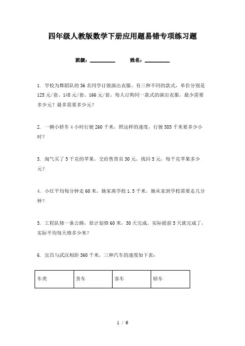 四年级人教版数学下册应用题易错专项练习题