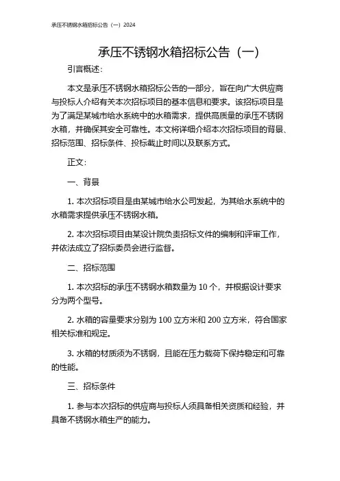 承压不锈钢水箱招标公告(一)2024