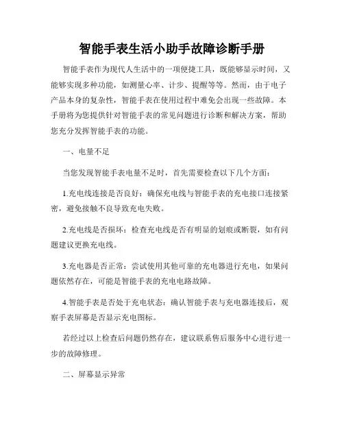 智能手表生活小助手故障诊断手册