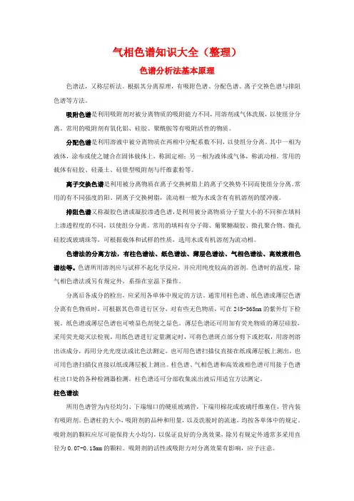 气相色谱知识大全(整理)