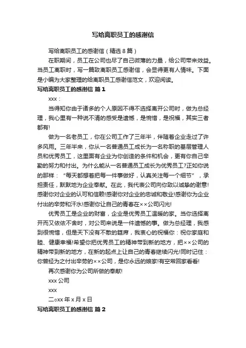 写给离职员工的感谢信