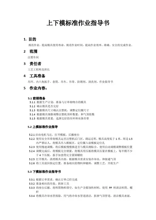 注塑机上下模标准作业指导书