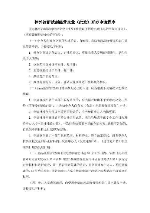 体外诊断试剂经营企业开办程序