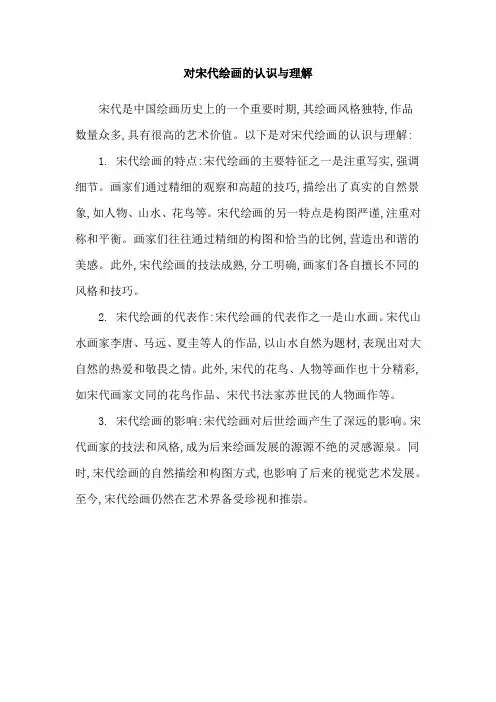 对宋代绘画的认识与理解