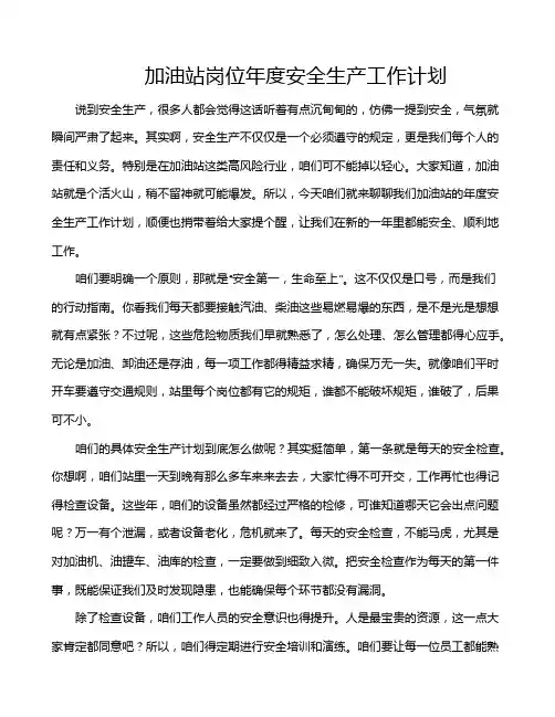 加油站岗位年度安全生产工作计划