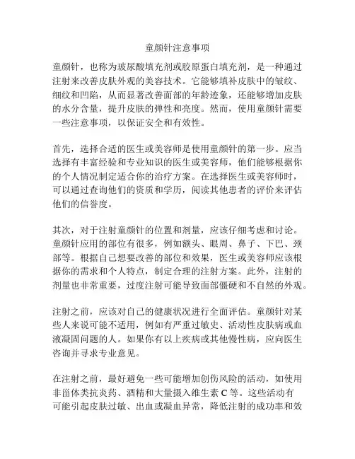 童颜针注意事项