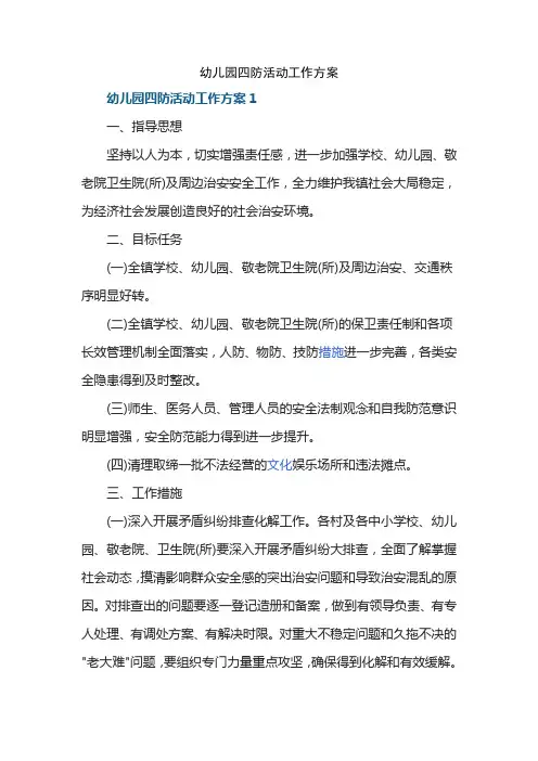 幼儿园四防活动工作方案