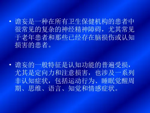 谵妄的识别与处理北大六院吕云老师.ppt