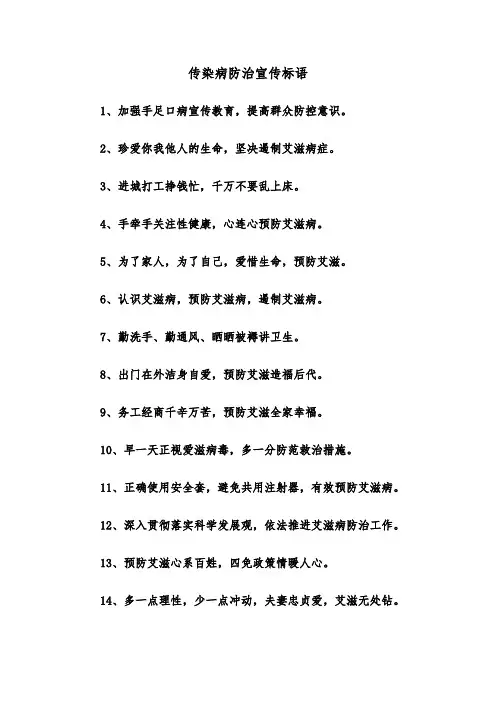 传染病防治宣传标语（四篇）