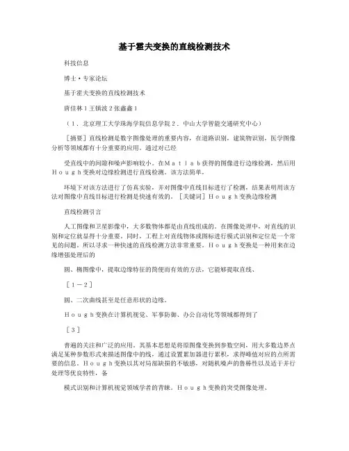 基于霍夫变换的直线检测技术