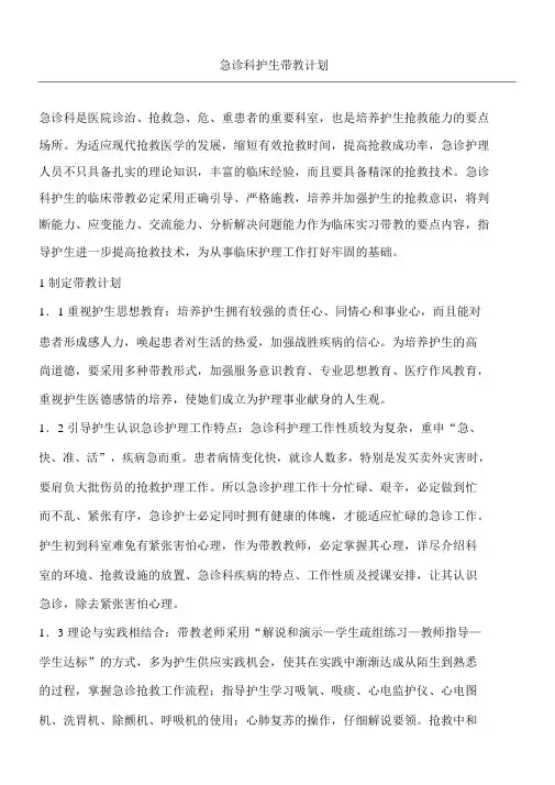 急诊科带教计划