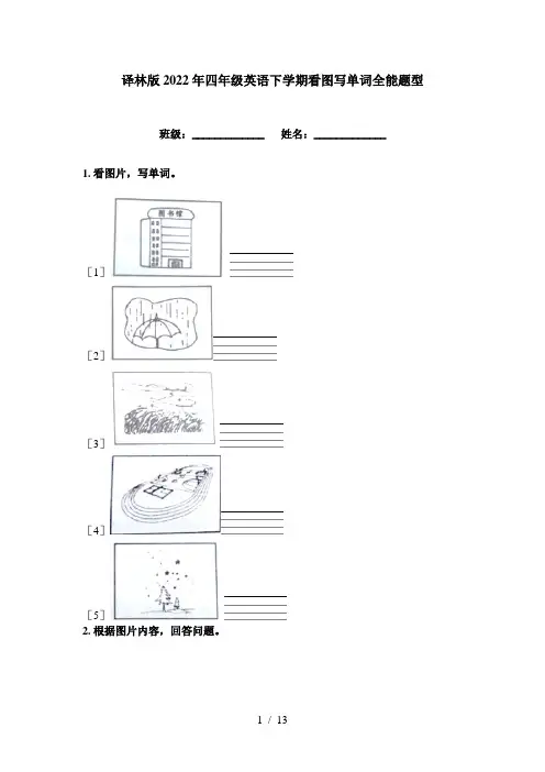 译林版2022年四年级英语下学期看图写单词全能题型
