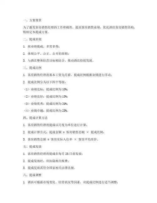 客房销售经理提成方案