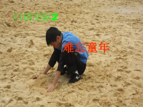 口语交际.习作2难忘童年