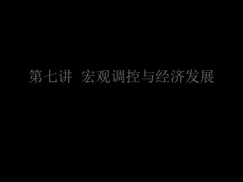 第七讲宏观调控 43页PPT文档