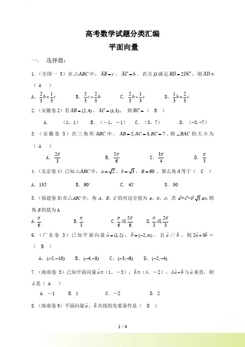 高考数学试题分类汇编——平面向量