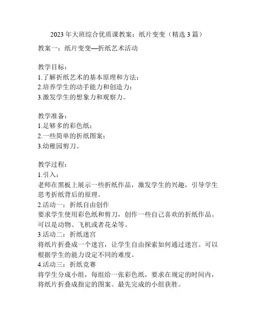2023年大班综合优质课教案：纸片变变(精选3篇)