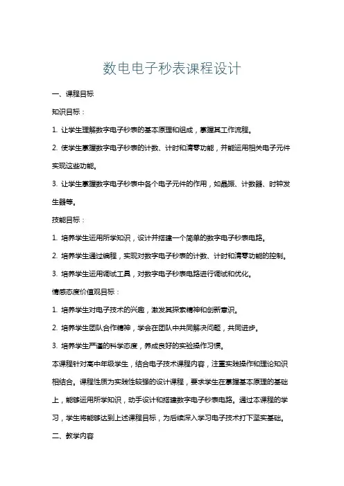 数电电子秒表课程设计