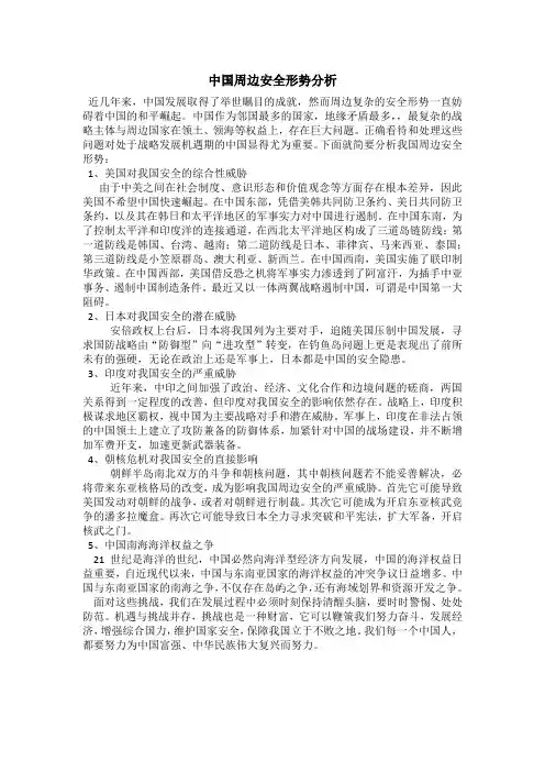 中国周边安全形势分析