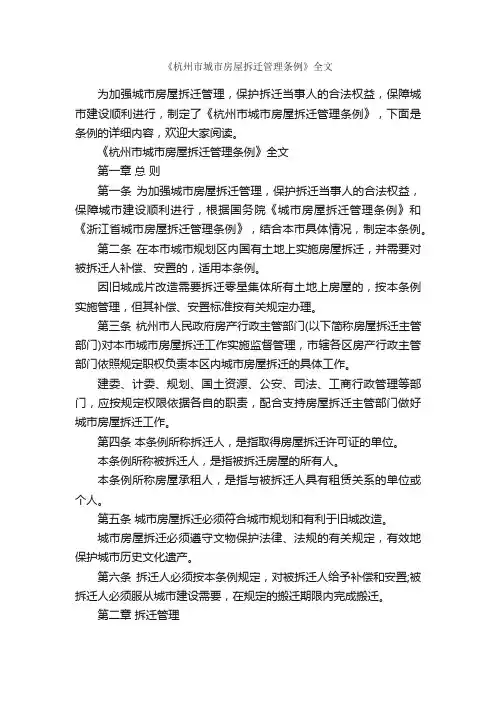 《杭州市城市房屋拆迁管理条例》全文_条例_