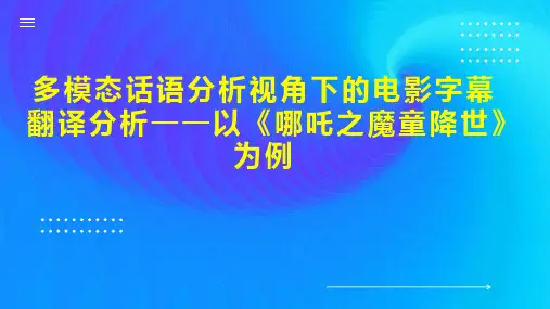 多模态话语分析视角下的电影字幕翻译分析以《哪吒之魔童降世》为例