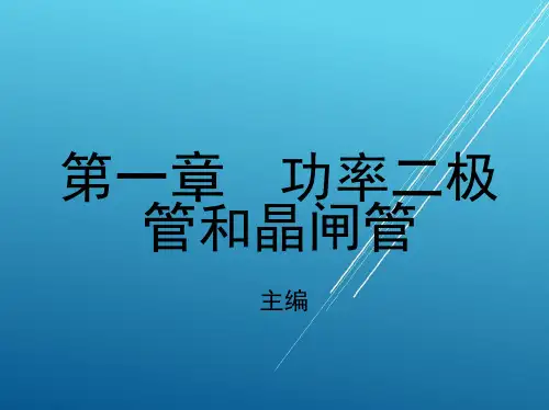 电力电子技术第一章 功率二极管和晶闸管