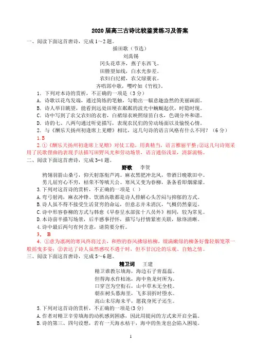 2020届高三古诗比较鉴赏练习及答案 