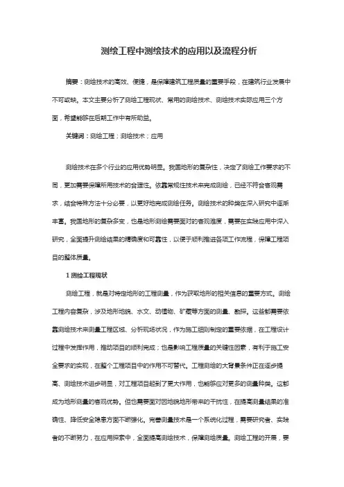 测绘工程中测绘技术的应用以及流程分析
