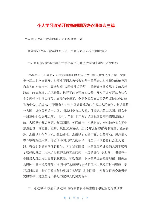 个人学习改革开放新时期历史心得体会三篇