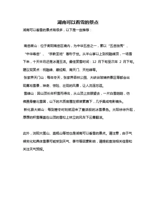 湖南可以看雪的景点
