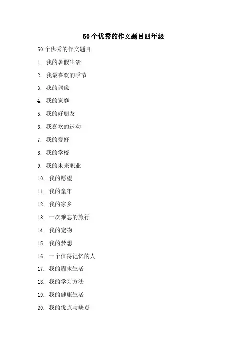 50个优秀的作文题目四年级
