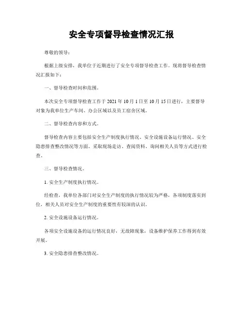 安全专项督导检查情况汇报