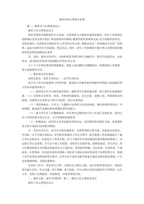德育培训心得体会5篇