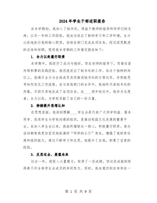 2024年学生干部述职报告（5篇）