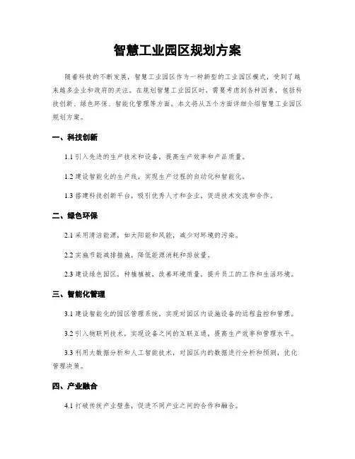 智慧工业园区规划方案