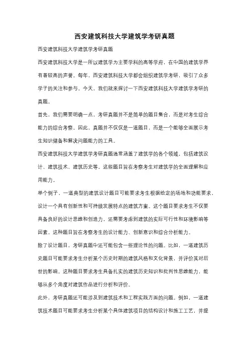西安建筑科技大学建筑学考研真题