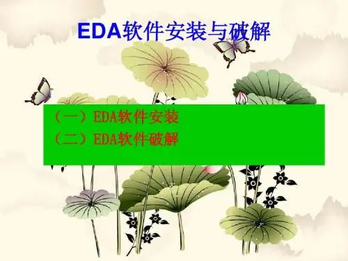 EDA软件安装