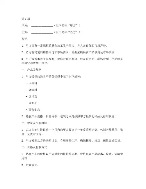 熟食加工买卖协议书范本(3篇)