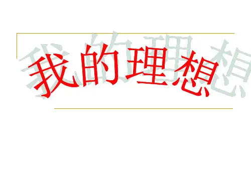 《我的理想》PPT课件