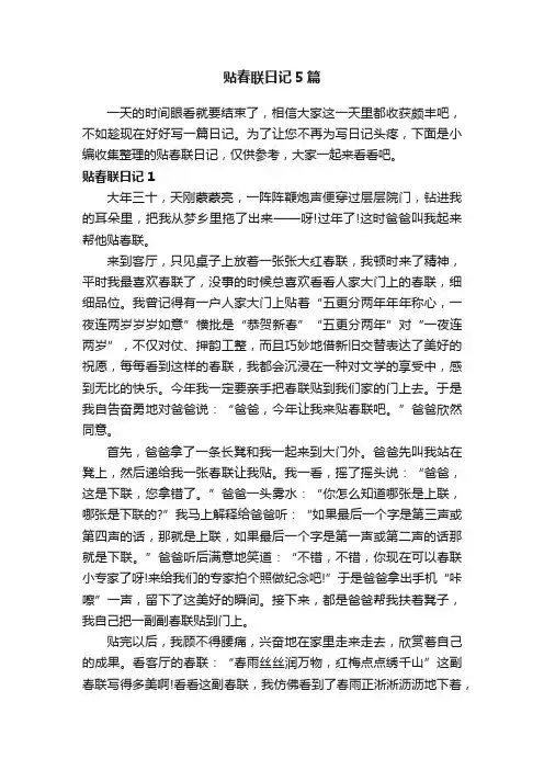 贴春联日记5篇