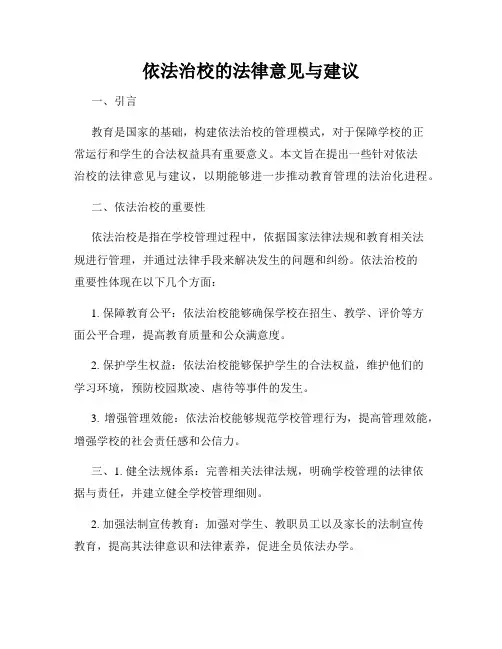 依法治校的法律意见与建议