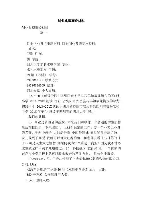 创业典型事迹材料
