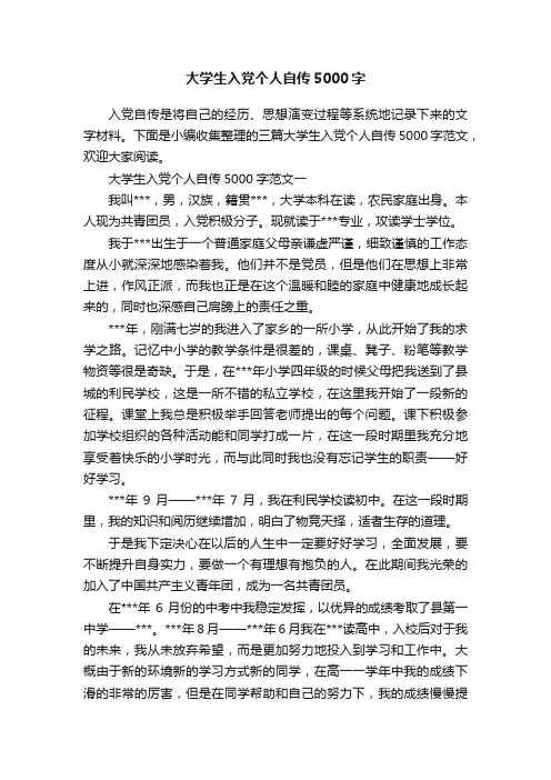 大学生入党个人自传5000字
